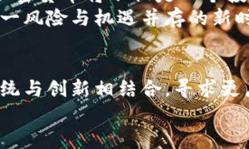 : 香港银行如何拥抱加密货币：未来金融的变革之路

香港银行, 加密货币, 未来金融/guanjianci

引言：金融江湖的新风潮
在这个信息瞬息万变的时代，金融行业的每一次波动都像是一阵晨风，轻轻吹拂着整个市场的格局。而如今，一股名为“加密货币”的浪潮正以不可阻挡的姿态席卷而来，深深影响着全球金融体系。尤其是在香港，这座常年云雾缭绕的国际金融中心，各大银行正从原本稳重的“港口”逐渐向这条新兴航道出海，探索着未知而富有挑战的加密世界。

加密货币的魅力：黑色科技的金色未来
想象一下，当手指轻轻滑动屏幕，那些仿佛从科幻电影中走出来的数字货币，正悄然改变着我们的支付方式。加密货币，正是一种利用区块链技术进行安全交易的虚拟货币，它不仅挑战着传统银行的运作模式，也给全球金融带来了前所未有的机会与风险。在这条充满魅力和神秘色彩的道路上，香港的银行如何适应并拥抱这一变革，成为了一个值得深入探讨的话题。

香港银行的转型：从传统到创新的历程
在香港，曾经的银行体系如一座座庄严的旧建筑，稳固而昂然。而随着加密货币的崛起，这些建筑开始迎来了新的装修，焕发出活力与创新的气息。多家香港银行，包括香港上海汇丰银行、渣打银行等，已开始探索如何将加密货币纳入其服务范围。
例如，汇丰银行在2020年就开始测试与加密货币相关的交易平台，从初步的风险评估到后来的全方位支持，这一切都显示出其积极拥抱变革的态度。银行业金融专家认为，香港的银行正在向数字化、创新思维迈进，力争在未来的金融竞争中占据一席之地。

市场接受度：人们与加密货币的亲密接触
在这场金融巨变中，香港的消费者对加密货币的热情捧場让人惊讶。年轻的投资者们在咖啡馆的窗边，兴奋地讨论着比特币、以太坊等数字资产，仿佛在细数一枚枚晨露中的珍珠。根据最近的一项调查，超过60%的年轻人表示愿意接受加密货币作为支付方式，与传统货币并肩而立。这种趋势，不仅推动了银行的转型，也让传统金融体系面临挑战。

技术与法规：巨浪中的平衡艺术
想象一下，一个技艺高超的杂技演员在高空的绳索上翩翩起舞，那是一种高度的平衡与技巧。香港的银行在对待加密货币时，正如同这位杂技演员，一方面要把握住技术发展的脉搏，另一方面也要处理好各项法规之间的复杂关系。监管机构对于加密货币的态度，像是一阵风，有时温和，有时骤然增强，使得银行在这条狭窄的缝隙中间找到生存和发展的空间。
例如，香港金融管理局（HKMA）对于加密货币的监管逐渐明确，为银行的创新提供了指导和支持。而在这个过程中，香港的银行也在不断探索合规的技术方案，寻求在遵循法规的同时，如何高效地服务于消费者。

潜在挑战：风险与机遇并存
当晨雾散去，光明与阴影同在，香港银行在拥抱加密货币的过程中，也面临着诸多挑战。市场波动性、技术安全性以及监管政策的不确定性，这些都像是一块块巨石，阻挡着银行们的前行之路。比特币的价格有时就像狂风中的树叶，时而高飞，时而坠落。这种波动虽然带来了投资机遇，但也让银行高层不得不重新审视加密货币的风险。

案例分析：成功与失败的交替
在资本市场，有成功发迹的传奇，同时也有悲剧般的教训。例如，某些初创企业因过于激进地尝试将加密技术应用于金融领域而遭遇监管的制裁，甚至不得不关停业务。而与此同时，另一部分银行则相对保守，通过引入加密货币投资基金等方式，稳步积累经验，逐渐找到适合自身的转型之路。

未来展望：香港在全球金融中心中的定位
站在新的历史起点上，看向未来的香港，将如何在这条充满不确定性的道路上保持竞争力，成为每一个金融工作者思考的课题。随着人工智能、大数据等技术的不断进步，加密货币将不仅是一个投资工具，更可能成为整个金融体系的一部分，与传统金融生态融为一体。
在这个过程中，香港的银行必须关注消费者的需求变化，主动拥抱变革。正如四川的老茶馆里，世代相传的茶艺，银行也需要不断打磨自己的服务，提升客户体验，以应对这一风险与机遇并存的新时代。

结论：拥抱未来，开拓无限可能
在科技的浪潮中，香港银行如同一只破浪而出的小船，乘风破浪，勇往直前。加密货币的崛起不仅是金融创新的表现，也代表着消费者需求的转变。面对未来，银行需要将传统与创新相结合，寻求更广阔的生存空间。
透过加密货币的大潮，香港银行定会在未来的全球金融舞台上，续写新的篇章，谱写出属于自己的辉煌交响曲。