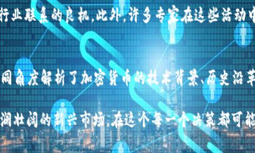 在当前数字化迅速发展的时代，获取加密货币信息已经变得尤为重要。无论你是一个刚刚踏入这个崭新领域的新人，还是希望在这片虚拟金海中寻求更多投资机会的投资者，了解您可以参考的信息来源将助您一臂之力。接下来，我们将一一探讨获取加密货币信息的几种主要渠道。

1. 官方网站和白皮书
对于任何一项加密货币，官方网站往往是其最重要的信息源。以比特币、以太坊等知名项目为例，它们的官方网站上不仅有明确的项目介绍，还有其核心开发团队、技术架构、社区动态等信息。此外，白皮书是每个加密货币项目不可或缺的一部分。它详细阐述了项目的目标、技术细节、经济模型和未来愿景。在阅读和理解白皮书的过程中，你可以更全面地掌握项目的潜力和风险。

2. 社交媒体平台
社交媒体在信息传播方面具有不可替代的优势。比如，Twitter和Reddit是加密社区的热门聚集地。在Twitter上，许多项目方、开发者和行业专家会定期分享最新动态、技术更新和市场分析。而在Reddit的相关子论坛中，用户们可以相互交流其对市场走势的看法、问题和个人的投资经验，形成一个良好的互动氛围。

3. 加密货币资讯网站
随着加密货币市场的繁荣，专门的资讯网站如雨后春笋般涌现。那些顶尖的网站，如CoinDesk、CoinTelegraph和Decrypt等，不仅提供最新的行业新闻，还会发布深度分析、市场报告和专家评论。此外，这些网站通常会涉及技术分析、项目评测、市场趋势等方面的内容，为读者提供多角度的洞察。

4. 加密货币交易所
知名的加密货币交易所如Coinbase、Binance和Huobi等，除了提供交易服务外，通常还会设有教育专区或信息分享平台。在这里，用户可以找到关于不同加密货币的价格走势、历史数据、市场深度、成交量等详细信息。这些信息是判断投资策略的重要参考。

5. 行业论坛和社区
在一些专业的加密货币论坛，如BitcoinTalk和CryptocurrencyTalk，用户可以进行更深入的讨论。在这里，投资者和开发者会分享他们对投资项目的看法、交易技巧，以及市场前景的分析。这种以社区为基础的信息互动，常常能带来一些耳目一新的观点。

6. 视频解说平台
YouTube和Bilibili等视频平台上，有众多加密货币分析师和投资顾问提供的免费内容。不少创作者会针对热点项目进行分析、技术解读，或者教授投资知识与技巧。通过观看这些视频，不仅可以快速获取信息，多样化的表达方式也增强了学习的趣味性。

7. 新闻订阅和邮件推送
很多加密货币资讯网站和分析平台提供邮件订阅服务，每日或每周向用户推送行业动向。例如，通过CoinMarketCap的新闻订阅功能，你可以方便地掌握最新市场动态，节省了自行筛选信息的时间。此外，一些专业公司会根据市场分析发布市场情报报告，以电子邮件的形式向用户推送，适合需要深度分析的投资者。

8. 加密货币相关手机应用
现在，许多移动应用程序提供加密货币的信息和实时数据，如Blockfolio和Delta。这些应用能够为你提供实时价格、市场趋势、新闻更新等相关信息。同时，它们也提供投资组合跟踪的功能，使得用户能够在掌握信息的同时，随时管理和调整自己的投资组合。

9. 加密社区活动与会议
参加加密货币相关的会议和行业活动，能够帮助你直接接触到行业内部人士和专业分析师。无论是在线研讨会，还是线下的区块链峰会，都是获取第一手资料和建立行业联系的良机。此外，许多专家在这些活动中会分享他们对市场的看法和预测，为你未来的投资决策提供指导。

10. 书籍与研究报告
也许你会想通过阅读更系统的书籍来深入理解加密货币领域的知识。不少专家和学者已出版关于此主题的作品，例如《数字黄金》和《区块链革命》等，这些书籍从不同角度解析了加密货币的技术背景、历史沿革和实际应用。相应的研究报告也能为你提供权威性的行业分析。

总之，信息是做出明智决策的关键，而在加密货币领域，信息的获取渠道丰富多样。通过官方渠道、社交媒体、资讯网站等多重方式的结合，你将能更深入地理解这一波澜壮阔的新兴市场。在这个每一个决策都可能影响你资产的时代，持续关注和学习将是每个投资者必不可少的功课。希望你能够在这个充满挑战和机遇的领域中，找到属于自己的成功之路！