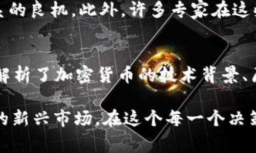 在当前数字化迅速发展的时代，获取加密货币信息已经变得尤为重要。无论你是一个刚刚踏入这个崭新领域的新人，还是希望在这片虚拟金海中寻求更多投资机会的投资者，了解您可以参考的信息来源将助您一臂之力。接下来，我们将一一探讨获取加密货币信息的几种主要渠道。

1. 官方网站和白皮书
对于任何一项加密货币，官方网站往往是其最重要的信息源。以比特币、以太坊等知名项目为例，它们的官方网站上不仅有明确的项目介绍，还有其核心开发团队、技术架构、社区动态等信息。此外，白皮书是每个加密货币项目不可或缺的一部分。它详细阐述了项目的目标、技术细节、经济模型和未来愿景。在阅读和理解白皮书的过程中，你可以更全面地掌握项目的潜力和风险。

2. 社交媒体平台
社交媒体在信息传播方面具有不可替代的优势。比如，Twitter和Reddit是加密社区的热门聚集地。在Twitter上，许多项目方、开发者和行业专家会定期分享最新动态、技术更新和市场分析。而在Reddit的相关子论坛中，用户们可以相互交流其对市场走势的看法、问题和个人的投资经验，形成一个良好的互动氛围。

3. 加密货币资讯网站
随着加密货币市场的繁荣，专门的资讯网站如雨后春笋般涌现。那些顶尖的网站，如CoinDesk、CoinTelegraph和Decrypt等，不仅提供最新的行业新闻，还会发布深度分析、市场报告和专家评论。此外，这些网站通常会涉及技术分析、项目评测、市场趋势等方面的内容，为读者提供多角度的洞察。

4. 加密货币交易所
知名的加密货币交易所如Coinbase、Binance和Huobi等，除了提供交易服务外，通常还会设有教育专区或信息分享平台。在这里，用户可以找到关于不同加密货币的价格走势、历史数据、市场深度、成交量等详细信息。这些信息是判断投资策略的重要参考。

5. 行业论坛和社区
在一些专业的加密货币论坛，如BitcoinTalk和CryptocurrencyTalk，用户可以进行更深入的讨论。在这里，投资者和开发者会分享他们对投资项目的看法、交易技巧，以及市场前景的分析。这种以社区为基础的信息互动，常常能带来一些耳目一新的观点。

6. 视频解说平台
YouTube和Bilibili等视频平台上，有众多加密货币分析师和投资顾问提供的免费内容。不少创作者会针对热点项目进行分析、技术解读，或者教授投资知识与技巧。通过观看这些视频，不仅可以快速获取信息，多样化的表达方式也增强了学习的趣味性。

7. 新闻订阅和邮件推送
很多加密货币资讯网站和分析平台提供邮件订阅服务，每日或每周向用户推送行业动向。例如，通过CoinMarketCap的新闻订阅功能，你可以方便地掌握最新市场动态，节省了自行筛选信息的时间。此外，一些专业公司会根据市场分析发布市场情报报告，以电子邮件的形式向用户推送，适合需要深度分析的投资者。

8. 加密货币相关手机应用
现在，许多移动应用程序提供加密货币的信息和实时数据，如Blockfolio和Delta。这些应用能够为你提供实时价格、市场趋势、新闻更新等相关信息。同时，它们也提供投资组合跟踪的功能，使得用户能够在掌握信息的同时，随时管理和调整自己的投资组合。

9. 加密社区活动与会议
参加加密货币相关的会议和行业活动，能够帮助你直接接触到行业内部人士和专业分析师。无论是在线研讨会，还是线下的区块链峰会，都是获取第一手资料和建立行业联系的良机。此外，许多专家在这些活动中会分享他们对市场的看法和预测，为你未来的投资决策提供指导。

10. 书籍与研究报告
也许你会想通过阅读更系统的书籍来深入理解加密货币领域的知识。不少专家和学者已出版关于此主题的作品，例如《数字黄金》和《区块链革命》等，这些书籍从不同角度解析了加密货币的技术背景、历史沿革和实际应用。相应的研究报告也能为你提供权威性的行业分析。

总之，信息是做出明智决策的关键，而在加密货币领域，信息的获取渠道丰富多样。通过官方渠道、社交媒体、资讯网站等多重方式的结合，你将能更深入地理解这一波澜壮阔的新兴市场。在这个每一个决策都可能影响你资产的时代，持续关注和学习将是每个投资者必不可少的功课。希望你能够在这个充满挑战和机遇的领域中，找到属于自己的成功之路！