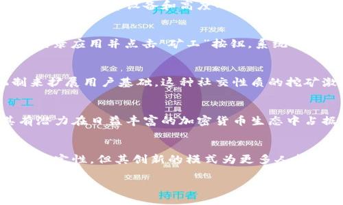 派币（Pi Network）是一个基于区块链技术的加密货币项目，旨在让更多的人参与到加密货币的挖矿中。以下是关于派币的一些详细介绍。

什么是派币？
派币是一种新的数字货币，它的主要目标是提供一个更为方便、安全的数字货币挖矿方式。与传统的加密货币如比特币需要专业的计算设备和高度的电力消耗不同，派币允许用户通过手机应用程序轻松地参与挖矿。这种模式意在降低入门门槛，让普通人也能体验到加密货币的魅力。

派币的工作原理
派币的挖矿过程十分简单。用户只需要下载派币的手机应用，注册账户，便可以开始每天进行“点击”挖矿。每24小时，用户需登录应用并点击“矿工”按钮，系统便会为其分配一定数量的派币。此过程类似于一种日常签到，但每次只需短短几秒钟。

派币的社区与参与者
派币的成功与否在很大程度上依赖于其社区的规模和活跃度。派币的开发团队积极鼓励用户邀请朋友加入，通过推荐机制来扩展用户基础。这种社交性质的挖矿激励着参与者，形成了一个相互支持的社区。

派币的未来展望
虽然派币目前仍在测试阶段，其团队承诺将在未来推出更多功能和应用场景。很多用户对派币的未来持乐观态度，认为其有潜力在日益丰富的加密货币生态中占据一席之地。不过，任何投资都有风险，用户在参与派币项目时也需保持警惕，做好自己的功课，以免陷入潜在的陷阱。

总结
派币作为一个新兴的加密货币项目，凭借其低门槛的挖矿方式和活跃的社区，吸引了大量用户的关注。尽管未来发展充满不确定性，但其创新的模式为更多人打开了通往加密货币世界的大门。同时，在参与时，用户应保持理性，合理评估风险，以便更好地应对瞬息万变的市场环境。

通过以上的介绍，希望你对派币有了更清晰的了解。如果你对加密货币感兴趣，不妨亲自去试试这款有趣的数字货币！