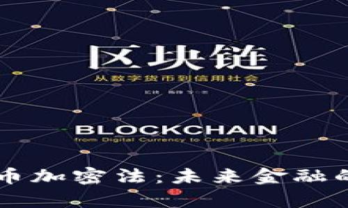 印度货币加密法：未来金融的新篇章