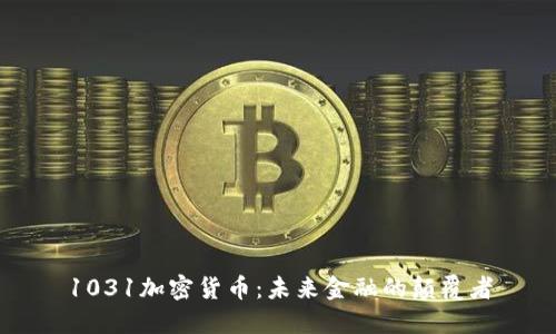 1031加密货币：未来金融的颠覆者