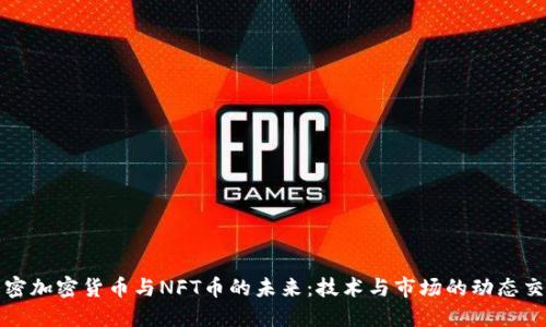 解密加密货币与NFT币的未来：技术与市场的动态交融