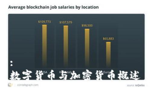 :
数字货币与加密货币概述