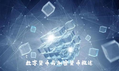 :
数字货币与加密货币概述