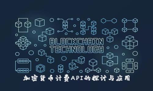 加密货币计费API的探讨与应用