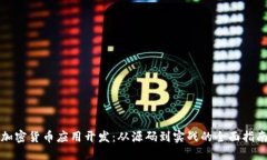 加密货币应用开发：从源码到实战的全面指南