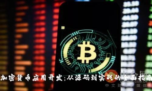 加密货币应用开发：从源码到实战的全面指南