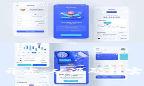 加密货币应用开发：从源码到实战的全面指南