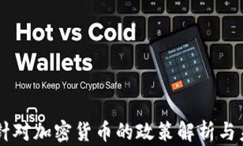 
工信部针对加密货币的政策解析与未来展望