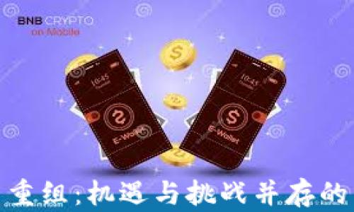 
加密货币重组：机遇与挑战并存的未来之路