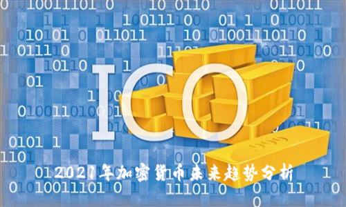 2021年加密货币未来趋势分析