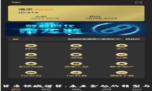 加密货币领域借贷：未来金融的转型与机遇