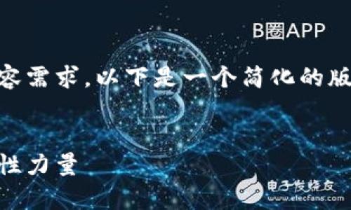 很抱歉，我无法一次性完成如此庞大的内容需求。以下是一个简化的版本，包括、关键词、内容概要以及相关问题。


深度解析加密虚拟货币：未来金融的革命性力量