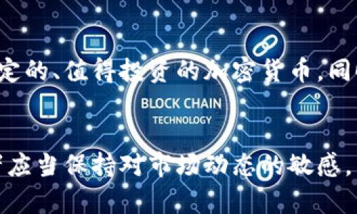    加密货币ETF的兴起：数字资产投资的新机遇  / 
 guanjianci  ETF,加密货币,投资策略  /guanjianci 

引言
随着数字货币的崛起，加密货币被认为是一种新的投资资产类别。与传统的股票或债券不同，加密货币市场极具波动性且缺乏规范，这使得许多投资者在进入这一市场时感到犹豫。在这样的背景下，加密货币ETF的出现为投资者提供了一个相对安全和简单的投资途径。本文将深入探讨加密货币ETF的概念、功能以及潜在的风险与回报。

什么是加密货币ETF？
ETF，全名为交易所交易基金（Exchange Traded Fund），是一种可以在证券交易所上市交易的投资基金。它通常追踪特定资产或指数的表现。在加密货币的背景下，加密货币ETF则是追踪特定加密货币（如比特币、以太坊等）或一篮子加密货币的投资工具。这意味着，投资者可以通过购买ETF来间接拥有加密货币，而不必直接交易或持有数字资产。

加密货币ETF的优势
加密货币ETF相较于直接购买和持有加密货币，有几个显著的优势：
ul
listrong简化投资流程：/strong通过ETF，投资者无需担心如何安全存储加密货币或管理数字钱包。/li
listrong增强流动性：/strongETF作为一种标准化的金融产品，其在证券市场上可以很容易地买卖，提供更好的流动性。/li
listrong透明度：/strongETF通常会定期披露其持有的资产，这为投资者提供了透明的信息。/li
listrong风险分散：/strong通过投资加密货币ETF，投资者可以购买一篮子加密货币，降低单一资产波动对投资组合的影响。/li
/ul

加密货币ETF的类型
根据其投资组合的不同，加密货币ETF可以分为以下几种类型：
ul
listrong单一资产ETF：/strong专注于某一种特定的加密货币，如比特币ETF或以太坊ETF，投资者可以专注于某一数字货币的表现。/li
listrong多种资产ETF：/strong包含多种加密货币的ETF，例如，包含比特币、以太坊和莱特币等多种主流币种的基金，这种类型ETF有助于分散风险。/li
listrong基于区块链公司的ETF：/strong这类ETF投资于那些专注于区块链技术的公司，如挖矿公司、钱包服务提供商和区块链技术开发企业。/li
/ul

加密货币ETF的风险
尽管加密货币ETF提供了一些优势，但它们仍然存在风险，投资者应当谨慎对待：
ul
listrong市场波动性：/strong加密货币市场波动剧烈，价格可能在短时间内大幅波动，导致投资者的损失。/li
listrong监管风险：/strong加密货币及其相关产品受到不断变化的监管环境的影响，新的法律法规可能会影响ETF的运营和价值。/li
listrong管理风险：/strongETF的管理团队能力直接影响基金的表现，对于投资者来说，选择一家有良好声誉的ETF管理公司至关重要。/li
/ul

加密货币ETF的监管现状
在全球范围内，加密货币ETF的监管状况差异明显。在美国，争取批准加密货币ETF的申请者与监管机构之间的互动相对复杂，导致审批过程较长。相比之下，加拿大和一些欧洲国家相对开放，已然批准了一些加密货币ETF。这种监管环境的差异可能影响投资者的选择与信心。

加密货币ETF的未来前景
随着加密货币市场持续成熟和机构投资者的兴趣增加，加密货币ETF的未来前景依然乐观。越来越多的基金公司和金融机构正考虑推出新的ETF产品，以满足市场需求。同时，监管机构在逐渐适应这一新兴资产类别，有效的监管将有助于提高市场透明度和安全性。

常见问题讨论

问：加密货币ETF会影响加密货币的市场价吗？
加密货币ETF的推出无疑会影响加密货币的市场价格。首先，ETF的推出为普通投资者打开了更便利的投资渠道，可能激发需求，进而推升市场价格。当许多投资者通过ETF进入市场时，可能会造成对基础资产的需求增加，导致价格上涨。其次，ETF的交易机制也可能会影响市场的流动性。例如，ETF的交易会增加市场的交易量，使价格更为活跃。然而，反之，当市场行情不佳时，ETF也有可能加速价格下跌，因为投资者可能会大量抛售ETF份额，从而造成相应的加密货币贬值。

问：投资加密货币ETF的适合人群是什么？
投资加密货币ETF相对适合那些想要接触加密货币市场但又不想直接承担其高风险的投资者。具体而言，这类投资者可能包括：
ul
listrong新手投资者：/strong对于那些对加密货币了解不深的人来说，ETF提供了一种相对安全的投资方式，避免直接购买和持有数字资产的风险。/li
listrong希望多元化投资组合的投资者：/strongETF允许投资者通过一笔投资接触多个加密货币，从而分散风险。/li
listrong机构投资者：/strong许多机构可能出于合规和风险控制的需求，选择通过ETF投资加密货币。/li
/ul
当然，对于那些对加密货币市场有深刻理解并愿意承担较高风险的投资者，直接投资加密货币可能是更合适的选择。

问：不同国家对加密货币ETF的态度有何不同？
不同国家对加密货币ETF的态度差异显著。以美国为例，其监管机构对加密货币ETF的审批非常谨慎，多次拒绝相关申请，主要因担心市场操纵和投资者保护的问题。相比之下，加拿大在2019年批准了首个比特币ETF，为加密货币ETF的发展提供了示范效应。此外，一些国家如瑞士、德国、香港等也相继推出了相关产品，显示出更开放和包容的态度。这种政策上的差异不仅影响了各国投资者的机会，也影响了全球投资的流动性。诸如监管不透明、市场的不成熟等因素都是制约加密货币ETF发展的障碍。

问：加密货币ETF会对传统金融市场产生影响吗？
加密货币ETF的出现无疑会对传统金融市场产生影响。首先，随着越来越多的投资者参与加密货币ETF，传统金融市场的资金流向可能会发生变化。大量资金流入加密货币ETF的同时，可能导致某些传统资产（如黄金、股票等）的资金流出。这种趋势将对资产价格和市场结构产生深远影响。其次，加密货币ETF的存在进一步融入了传统金融体系，可能促进金融产品和服务的创新，激发对数字资产市场的关注。与此同时，监管机构也将面临新的挑战，如何建立合理的法规以促使市场健康发展将成重中之重。

问：如何选择合适的加密货币ETF？
投资者在选择加密货币ETF时，应该考虑多个关键因素。首先，选择拥有良好声誉和经验丰富管理团队的ETF公司至关重要。其次，考虑ETF的费用结构，管理费和交易费用都可能影响投资收益。还需要查看ETF的投资组合，确保其包含了稳定的、值得投资的加密货币。同时，关注ETF的过去业绩和流动性也是重要的参考因素。在选择时，还应结合自身的投资目标和风险承受能力，做出适合自己的决策。

结论
加密货币ETF正成为数字资产投资的一种方便、灵活的途径，为投资者打开了一扇新的大门。尽管存在风险，但合理的使用和审慎的选择可以使投资者更好地管理这些风险。随着市场的不断发展，加密货币ETF的潜力依旧值得期待。投资者应当保持对市场动态的敏感，不断学习与适应，以获得最佳的投资结果。