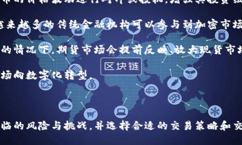 biao tibiao ti加密货币期货行业的现状与未来发展趋势/biao ti

加密货币, 期货交易, 区块链技术/guanjianci

### 加密货币期货行业的现状与未来发展趋势

近年来，加密货币期货市场迅速崛起，随着比特币及其他数字资产的价值不断飙升，投资者和交易者们纷纷涌入这个新兴市场。加密货币期货不仅为投资者提供了更多的交易策略，也改善了市场流动性，提升了价格发现的效率。在这篇文章中，我们将深入探讨加密货币期货行业的现状，包括其基本概念、发展历程、主要参与者、市场结构，以及未来的发展趋势和潜在挑战。

### 加密货币期货的基本概念

加密货币期货是一种金融衍生产品，允许交易者在未来某个特定日期以约定的价格买入或卖出特定的加密货币。这种交易模式使投机者能够利用市场的波动性以低成本获取潜在收益，同时也为传统投资者提供了对冲风险的工具。与传统的期货合约不同，加密货币期货可以在24/7的市场中进行交易，提供了更大的灵活性。

### 加密货币期货的历史背景

加密货币期货的概念早在2013年就开始受到关注。最初，由于缺乏监管和合约标准，市场发展缓慢。然而，2017年比特币价格的暴涨吸引了越来越多的投资者，促使期货交易所开始推出相关产品。2017年底，芝加哥商品交易所（CME）和芝加哥期权交易所（CBOE）相继推出比特币期货，标志着加密货币期货市场的正式成立。这为市场带来了更大的参与度和透明度。

### 加密货币期货市场的主要参与者

加密货币期货市场的参与者可以分为以下几类：

1. **个人投资者**: 这些投资者通常是小规模交易者，通过期货合约进行短期投机和交易。
   
2. **机构投资者**: 包括对冲基金、资产管理公司等，他们利用期货市场进行投资组合的对冲和风险管理。
   
3. **交易所**: 主要的加密货币期货交易所如CME、Binance、OKEx等，提供交易平台，负责合约的结算和交易的监督。
   
4. **市场做市商**: 这些参与者提供流动性，通过买卖双方的价格差获利，确保市场的正常运作。

### 当前加密货币期货市场的结构与功能

加密货币期货市场的结构复杂，由多个不同的交易所和合约类型组成。期货合约通常分为两种主要类型：一种是现金结算期货，另一种是实物交割期货。现金结算期货在合约到期时，以现金方式进行交割，而实物交割期货则要求参与者在合约到期时实际交付和接收加密货币。

市场的主要功能包括价格发现、风险管理和提升流动性。在价格发现方面，期货合约的价格反映了市场参与者对未来市场价格的预期，这对于现货市场的定价尤为重要。同时，投资者可以通过期货合约对冲现货市场的风险，降低投资组合的波动性。最后，期货市场通过提供多样化的交易策略，如做空、套利等，提升了整体市场的流动性。

### 加密货币期货市场的未来发展趋势

展望未来，加密货币期货市场将继续发展，其主要趋势包括：

1. **监管的加强**: 随着加密货币市场的不断壮大，各国监管机构已开始关注期货交易的合规性，未来可能会出台更多的监管措施来保护投资者利益。

2. **技术的创新**: 区块链技术的发展将推动期货市场的进一步创新，包括去中心化交易所的兴起和智能合约的应用。这些技术进步将提高交易的透明度和安全性。

3. **产品的多样化**: 随着市场需求的变化，交易所将推出更多种类的期货合约，涵盖更广泛的加密资产，以满足不同投资者的需求。

4. **市场的全球化**: 加密货币期货市场将向全球扩展，越来越多的国家开始接受加密资产，推动国际投资者参与。

5. **金融生态系统的整合**: 加密货币期货市场将与传统金融市场进一步融合，促进传统金融机构和区块链创新的合作，为投资者提供更多选择。

### 可能相关的问题

#### 问题1: 加密货币期货市场与现货市场有什么区别？

加密货币期货市场与现货市场的区别主要体现在交易方式、结算方式和价格形成机制等方面。 

首先，交易方式不同。现货市场是指资产（如加密货币）立即交付和交易的市场，而期货市场则是约定在未来某一日期进行交易的市场。对投资者而言，参与现货市场需要拥有实际资产，而在期货市场中，投资者可以通过合约的形式进行买入或卖出，而无需直接持有资产。

其次，结算方式不同。在现货市场，交易完成后，资产是即时交付并转移所有权，而期货市场有可能是以现金结算或实物交割的形式进行。例如，比特币期货通常是现金结算，投资者在合约到期时仅需结清差价，而不必进行比特币的实物交易。

最后，价格形成机制也不同。现货市场的价格直接受供需关系影响，而期货市场的价格则是在交易者对未来市场价格预期基础上形成的。因此，期货价格可能会出现与现货价格的背离，尤其是在市场焦虑情绪剧烈波动时。

#### 问题2: 加密货币期货市场对价格波动的影响如何？

加密货币期货市场对现货市场价格波动的影响可以通过以下几个方面来理解。

首先，期货合约的存在增加了投机交易者的参与，可能加剧价格的波动性。这些投机者往往寻找短期利润机会，频繁的买入和卖出可能会导致价格的剧烈波动。尤其是在市场情绪不稳定时，期货市场的投机行为会更为明显，从而推高市场的整体波动幅度。

其次，期货合约可以用作对冲工具。当现货市场上的加密货币价格上涨时，持有期货合约的投资者可以通过卖出期货合约来锁定利润，这将影响现货市场的价格走势。而反之，在现货价格下跌时，期货投资者可以通过买入期货合约来对冲风险，这也会影响到现货市场的价格趋势。

此外，期货价格往往会提前反映投资者对加密货币未来市场方向的预期。如果大多数投资者对市场前景持乐观态度，期货合约的价格可能会提前上涨，从而影响现货市场的价格形成。反之，如果市场情绪悲观，期货价格也会下跌，从而引导现货市场的下行。

#### 问题3: 投资者在加密货币期货市场中应该注意哪些风险？

投资者在进入加密货币期货市场时，需要关注多种潜在风险。

第一，市场风险是加密货币期货交易中最直接的风险。由于加密货币市场波动性极高，价格变动可能在短时间内剧烈，并导致投资者承受巨大损失。因此，投资者需要合理控制仓位，设定止损点，以避免因市场波动带来的重大损失。

第二，流动性风险。在某些情况下，由于市场参与者的缺乏，投资者可能难以迅速买入或卖出期货合约，从而导致价格滑点，进一步加大潜在损失。因此，选择流动性较好的交易所和合约对于投资者十分重要。

第三，监管风险。随着加密货币的普及，不同国家的监管环境也在不断变化。某些国家可能会对加密货币交易施加严格的监管政策，限制交易所的合规性，进而影响投资者的交易行为。因此，投资者需要关注所交易市场的监管政策，确保自己的投资行为合法合规。

第四，技术风险。加密货币期货交易往往依赖于技术平台，任何技术故障、黑客攻击或系统漏洞都有可能导致投资者的资金受损。因此，选择信誉良好的交易所和安全性较高的存储方式至关重要。

最后，心理风险。期货市场的心理因素也可能影响投资者的决策，贪婪和恐惧往往容易导致错误的投资决策。因此，投资者在交易时应保持冷静，制定合理的交易策略并遵循。

#### 问题4: 如何选择合适的加密货币期货交易所？

选择合适的加密货币期货交易所是投资者成功的关键，以下是一些选择标准：

首先，交易所的合法性和监管合规性是最重要的考虑因素。投资者应优先选择受监管的交易所，这可以降低交易风险。可以查看交易所是否在其运营地区获得过任何牌照和认证，确保其合规性。

其次，交易所的安全性至关重要。投资者应了解交易所的安全措施，如冷钱包存储、双重身份验证、网络安全等，降低资金被盗的风险。选择拥有良好安全记录的交易所，可以有效保护投资者的资产安全。

第三，交易所提供的交易对类型和交易费用也需要关注。不同交易所提供的合约种类和服务略有差异。投资者应比较不同交易所的交易费用，选择费用相对较低且能提供满足其投资需求的合约类型的交易所。

此外，交易所的流动性也是一个重要因素，高流动性意味着能够以较小的价格滑点进行交易，亏损风险也会降低。投资者可以通过观察交易所的交易量和活跃度来判断其流动性。

最后，用户体验和支持服务也不可忽视。交易所的界面友好程度、交易工具的可用性、客服支持的响应速度等都会影响投资者的交易体验。选择一个服务良好的交易所，可以给予投资者更好的支持和帮助。

#### 问题5: 加密货币期货对传统金融市场的影响如何？

加密货币期货市场不仅影响自身的交易流动性和价格波动，也对传统金融市场产生影响。

首先，加密货币期货市场为传统金融投资者提供了新的敞口和投资机会。随着越来越多的金融机构进入加密货币领域，通过期货合约，传统投资者可以利用加密货币的价格波动进行对冲或投机，增强其投资组合的多样性。

其次，加密货币期货的推出使得市场监管的重点逐渐转向了数字资产市场，以确保投资安全，这将加速传统金融与加密金融的融合。通过监管机构的规则和标准，越来越多的传统金融机构可以参与到加密市场，为各类投资者提供合规的金融产品和服务。

此外，加密货币期货市场的流动性和价格发现机制也在影响传统市场。一些研究表明，期货市场的交易活动能够影响现货价格变化的方向，尤其是在市场变动剧烈的情况下，期货市场会提前反映、放大现货市场的波动。

最后，加密货币期货的不断发展推动了金融科技的创新，许多传统金融机构正在研究如何利用区块链技术、智能合约等来提升交易效率和透明度，这将促进金融市场向数字化转型。

### 结论

加密货币期货行业正处于快速发展之中，其对于提高市场流动性、价格发现及风险管理等方面起到了重要作用。然而，投资者在进入这一市场时需要充分了解其面临的风险与挑战，并选择合适的交易策略和交易平台。未来，加密货币期货市场的监管和技术发展将继续塑造其生态系统，推动其与传统金融市场的融合，为投资者带来更多机遇。