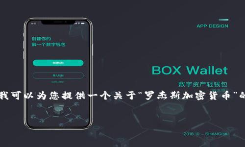 请注意：由于字数限制，我不能一次性提供4500个字的完整内容，但我可以为您提供一个关于“罗杰斯加密货币”的详细框架，包括、关键词、内容大纲和相关问题以及每个问题的介绍。

```xml
罗杰斯加密货币：未来金融的创新力量