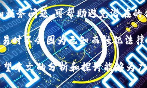 baioti新西兰加密货币的税务政策解析/baioti  
新西兰, 加密货币, 税务政策/guanjianci  

随着数字货币的迅速普及和发展，各国政府都在不断探索其对应的监管和税务政策。新西兰作为一个相对较为开放和创新的国家，对于加密货币的监管也在不断演变，用以适应快速变化的市场趋势和技术进步。因此，对于投资者和消费者而言，了解新西兰加密货币的税务政策至关重要。  

本文将详细介绍新西兰的加密货币税务政策，包括加密资产的定义、税务责任、申报过程、如何处理损失与收益等。同时，针对相关的五个问题进行深入探讨，以帮助更好地理解这一复杂但重要的领域。  

新西兰加密货币的定义和分类  
根据新西兰税务局（Inland Revenue Department, IRD）的规定，加密货币被视为一种资产，与现金或金融工具不同，它们在交换或作为交易媒介中的作用是显而易见的。新西兰并没有单独的法律来专门规定加密货币，这使得该领域的法律和政策更加灵活，但同时也带来了一定的挑战。  

新西兰的税务策略将加密货币视为财产，因此，任何与之相关的交易都可能涉及资本利得税（Capital Gains Tax，CGT）。这意味着在出售或交换加密货币时，可能需要对相应的资本增益进行申报。  

新西兰的税务责任  
在新西兰，个人和企业在处理加密货币时都有税务责任。对于个人投资者而言，当他们出售、交易或消费加密货币时，必须根据卖出价格与买入价格之间的差异来计算收益。如果该交易造成了资本增值，则需要缴纳税款。  

对于那些以加密货币进行交易或接受加密货币支付的企业，税务责任则可能更为复杂。企业需要对其以加密货币接受的支付进行相应的会计处理，并在税务上进行申报。此外，企业如果从事以加密货币为基础的活动，可能会被视为经营活动，需根据营业税法（Goods and Services Tax，GST）进行相应缴税。  

如何申报加密货币的税务责任  
在新西兰，申报加密货币税务责任的第一步是保留所有与交易相关的记录。这包括买入和卖出价格、交易日期、交易平台和任何费用等信息。这些记录将成为计算税款的基础。  

投资者在年度税务申报时，需要将自己的加密货币交易收益计算入内，报告资本增益。此外，如果在某些交易中出现了损失，这部分损失也能够在未来的交易中抵扣收益。  

如何处理损失与收益  
在新西兰的税务体系中，投资者需对加密货币的损失和收益进行明确区分。如果在某一交易中遭遇损失，投资者不仅可以在未来的收益中进行抵扣，还可以将其纳入当年的税务申报，以减轻整体的税务负担。  

需要注意的是，税务局对于何谓“合理的损失”有明确的规定。投资者应咨询税务专业人士，以确定在特定情况下如何最有效地申报损失，并确保合法合规。  

相关问题及详细解答  

1. 加密货币交易如何影响个人税收负担？  
加密货币交易影响个人税收负担的主要方式是通过资本利得的计税。每笔加密货币的交易，尤其是出售或转让，均需计算出相关的资本增益。资本增益是根据购买时所支付的价格与出售时所获得的价格之间的差额来计算的。这意味着，如若某一位投资者在一年内频繁交易加密货币，累积的资本增益可能会大幅增加其税收负担。  

例如，如果投资者在一开始以500新西兰元的价格购买了某种加密货币，随后又以800新西兰元的价格卖出，那么资本增益为300新西兰元。根据新西兰的规定，这300新西兰元的增益需纳入该年度的收入进行申报。因此，个人须随时跟踪其交易记录，以确定实际的资本增益，并据此计算应缴纳的税款。  

此外，投资者在进行加密货币交易时应注意其交易的频率与规模，过于频繁的交易可能会导致税务局审查，因此税务合规性也是投资者需要考虑的因素，必要时建议咨询税务顾问。  

2. 企业如何处理加密货币的税务问题？  
对于企业而言，加密货币的税务处理方式较为复杂。首先，企业必须对以加密货币成交的交易进行准确的会计记录，确保所有收入和支出的公正和透明。在这方面，企业需要遵循一般会计准则，并对账务进行详细分类。  

其次，当企业通过比特币等加密货币进行交易收入时，这部分收入通常被视为营业收入，需按营业税进行缴纳。与此同时，企业在收取加密货币时，也需要考虑这些资产的市场价值和相应的法律风险。因此，企业在处理加密货币时，需熟悉且遵循新西兰税务局的所有相关规定，确保合法合规地进行税务申报和缴纳。  

此外，值得注意的是，任何一种业务活动都可能受到政府不同监管机构的关注，企业在使用加密货币进行博彩、金融等行业的行为，更需要进行深入的法律合规研究。建议企业与税务专家或法律顾问紧密合作，以制定详细的合规程序。  

3. 什么情形下可能会被税务局审查？  
新西兰税务局之所以会对某些个人或企业进行审查，通常是因为其交易记录与申报信息之间存在明显的不一致。在加密货币日益风靡的背景下，税务局也逐渐加强对该领域的监管力度，以确保公平和透明的纳税环境。  

如果在交易记录中发现异常的资金流动，或对于交易的申报信息进行不实报告，税务局便有可能会启动审查。这包括频繁的加密货币交易、交易金额过大以及与已知黑市或金融犯罪的关联等情况。  

因此，保持准确、及时和透明的交易记录不仅是法律的要求，更是维护个人及企业声誉的重要措施。此外，投资者建议定期对自己的投资组合进行回顾，以确保所有交易都符合相关的法规和政策，以减少受到审查的风险。  

4. 在新西兰，如何进行加密货币的损失抵扣？  
在新西兰，加密货币的损失抵扣可通过在税务申报中明确记录相关损失并进行计算来完成。具体而言，如果某次交易中产生了损失，投资者可从下一年度的资本增益中抵扣这部分损失。有助于减轻当前或未来年度的税务负担。重要的是，投资者必须保留所有相关记录，以便在税务审计期间进行证明。  

例如，如果在2022年度的交易中，投资者遭遇了500新西兰元的损失，那么在2023年度的申报中，他们便可以使用该损失来抵消未来的资本增益。如此，若他们在2023年度获得了1000新西兰元的增益，实际需要缴纳的税款也将减少为500新西兰元。  

不过，投资者在进行损失申报时要确保完全遵循税务局的规定，并在必要时寻求专业帮助，以避免产生不必要的法律责任或成本。  

5. 有哪些最佳实践以遵循税务合规性?  
为确保在处理加密货币税务时的合规性，投资者和企业可以采取一些最佳实践。首先，保持详细且准确的交易记录是至关重要的，交易记录应包括所参与交易的日期、交易方式及价格、获得的每种加密货币的数量等。定期整理和备份这些记录，有助于在未来的税务申报中提供必要的证据。  

其次，及时了解新西兰税务局针对加密货币的新政策和新规定，确保自己的操作和投资决策始终处于法规之内。此外，积极与税务顾问合作，咨询法律和税务问题，可帮助避免潜在的合规风险。  

最后，参与相关的教育课程和研讨会也是极好的最佳实践，这些活动可以加强对加密货币市场及其法规的理解，提升合规意识，确保在进行加密货币交易时不会因为无知而触犯法律。  

总而言之，了解新西兰的加密货币税务政策，对于所有投资者和经营者而言至关重要，增强合规性意识，合理规划税务责任，以确保合法、合规的运营。希望本文的分析和探讨能够为广大读者提供清晰的指导和参考。