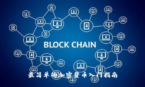 最简单的加密货币入门指南