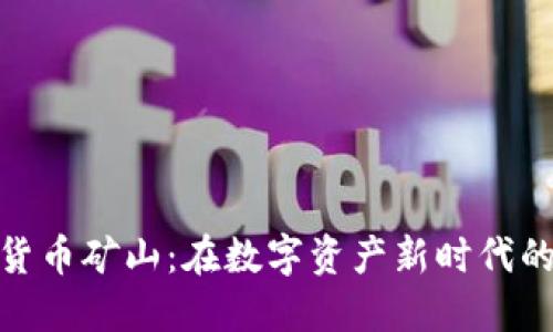 数字加密货币矿山：在数字资产新时代的掘金之道