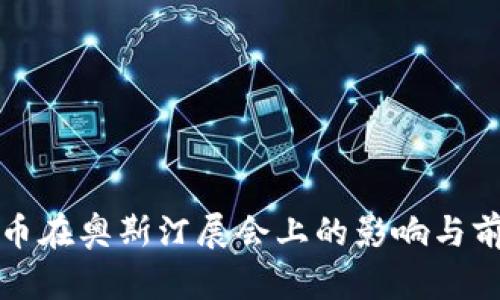 加密货币在奥斯汀展会上的影响与前景分析