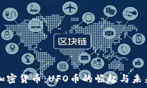  
探索加密货币：UFO币的崛起与未来展望