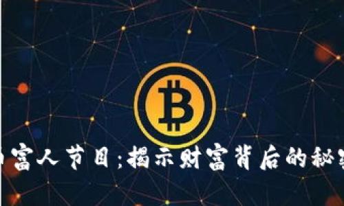 加密货币富人节目：揭示财富背后的秘密与机遇