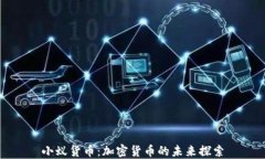 小蚁货币：加密货币的未来探索