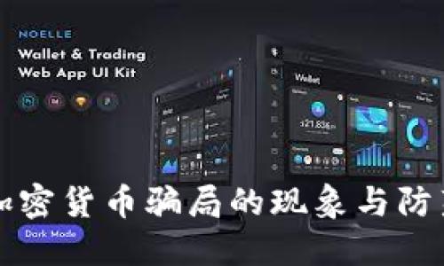 国内加密货币骗局的现象与防范策略