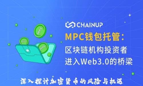 
深入探讨加密货币的风险与机遇