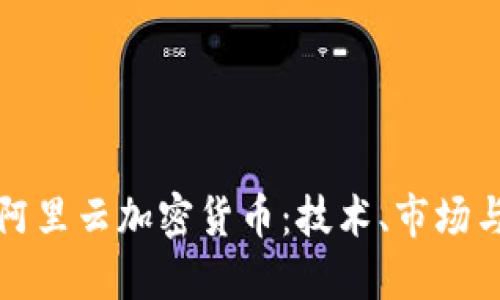 深入探讨阿里云加密货币：技术、市场与未来发展