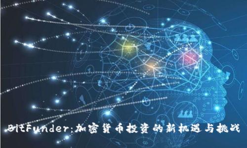 BitFunder：加密货币投资的新机遇与挑战