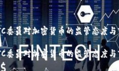 美国CFTC委员对加密货币的监管态度与市场展望美