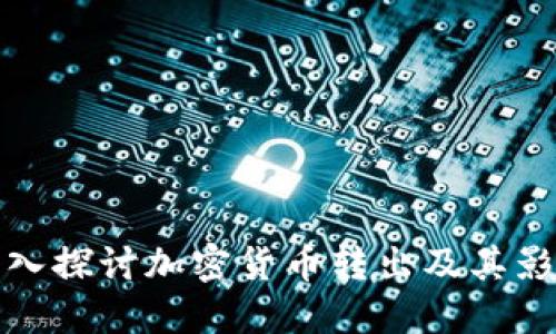 深入探讨加密货币转出及其影响