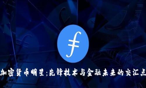 加密货币明星：先锋技术与金融未来的交汇点