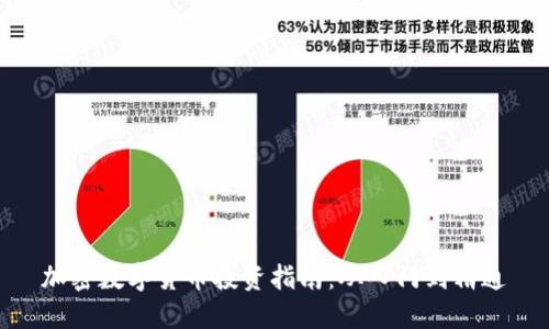加密数字货币投资指南：从入门到精通