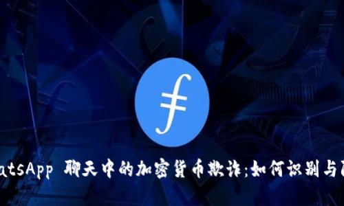 WhatsApp 聊天中的加密货币欺诈：如何识别与防范