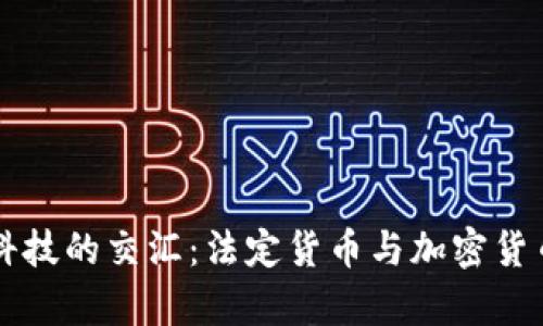 法律与科技的交汇：法定货币与加密货币的未来