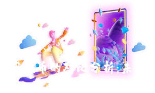 加密货币与传统信用货币的对比分析：未来金融的前景与挑战