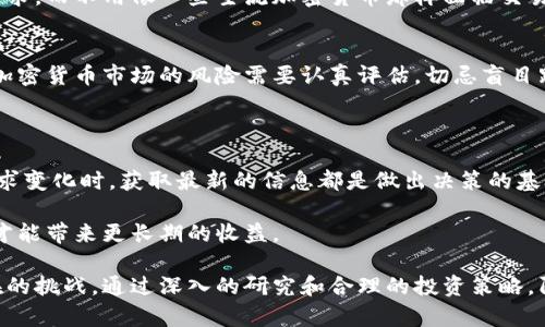 阿达尼加密货币：投资新机遇与风险分析/
阿达尼, 加密货币, 投资机遇/guanjianci

在近几年中，加密货币已经成为全球投资者广泛关注的话题，随着比特币和以太坊等知名数字资产的崛起，各类加密货币也纷纷涌现。在这样的背景下，阿达尼加密货币作为一种新兴的投资选择，其背后的技术、市场环境和潜在的投资机会值得深入探讨。

阿达尼加密货币是由阿达尼集团推出的数字货币，旨在推动区块链技术的发展，并最终实现金融交易的便利化。作为一个大型企业集团，阿达尼集团在领域中的知名度和资源使得阿达尼加密货币在投资者心中占有一席之地。然而，任何投资都伴随着风险，尤其是加密货币市场的波动性更是使得投资者在做出决策时需要考虑多方面的因素。

阿达尼加密货币的基本概念
理解阿达尼加密货币的首要任务是明确其基本概念。阿达尼加密货币灵活地结合了区块链技术和传统金融服务。与比特币等其他加密货币相比，阿达尼加密货币更注重在实际交易中的运用，例如用于支付和价值传输的平台，其背后的区块链技术旨在确保交易的透明性和安全性。

此外，阿达尼加密货币的发行和管理机制也是其特色之一。与许多加密货币（如比特币）通过挖矿的方式产生不同，阿达尼加密货币更多依赖于公司自身的经济活动，采取了相对集中化的管理方式，这使得其在监管和合规性方面可控性更强。

阿达尼加密货币的市场表现
自推出以来，阿达尼加密货币的市场表现吸引了广泛关注。初期由于阿达尼集团的品牌效应，该加密货币的交易量和市值迅速上涨。然而，加密货币市场的波动性使得其价格呈现出剧烈的起伏，投资者需要定期关注市场的动态变化。

市场表现的分析不仅包括价格走势，还需关注交易所的支持情况及流动性。流动性越高，意味着投资者在买入和卖出时面临的价差可能越小，从而降低交易成本。阿达尼加密货币是否能够吸引更多的交易所进行上市，及其在交易所中的流通情况是衡量其市场表现的重要因素。

投资阿达尼加密货币的机遇与挑战
投资阿达尼加密货币所带来的机遇不容小觑。首先，随着越来越多的人认识到加密货币的价值，相关领域的市场需求正在增长。阿达尼作为一家大型企业，其背后的实力和信誉能够为投资者提供相对稳定的保障。

然而，投资阿达尼加密货币同样存在挑战。首先是市场监管的不确定性，许多国家和地区尚未对加密货币采取统一的法律法规，这可能会影响到阿达尼加密货币的合规性。此外，加密货币市场的快速变化以及投资者心理的波动也会对其价格带来重大影响。

有关阿达尼加密货币的常见问题
围绕阿达尼加密货币，投资者常常会产生一些疑问，以下是五个与之相关的问题以及详细解答。

问题1: 阿达尼加密货币的安全性如何？
安全性是投资任何加密货币时必须优先考虑的因素，阿达尼加密货币亦是如此。首先，我们需了解其技术架构。阿达尼加密货币采用了先进的加密技术，确保交易过程中的数据传输安全，并设有多重身份验证机制以防止未经授权的交易。这些措施大大降低了黑客攻击和数据泄露的风险。

其次，阿达尼集团的品牌可信度也是其安全性的重要组成部分。企业的声誉和合规性直接影响了公众对其产品的信任度，阿达尼作为行业内的重要参与者，其在金融和科技领域的历程为投资者提供了相对安全的投资环境。

当然，加密货币的安全还需用户自身的努力，投资者应保护好自己的私钥，确保信息存储在安全的地方。此外，使用具有良好口碑和技术支持的交易平台也至关重要。

问题2: 如何购买阿达尼加密货币？
购买阿达尼加密货币的过程可以分为几个步骤。首先，投资者需要选择一个支持阿达尼加密货币的交易所。常见的交易平台包括知名的数字货币交易所，用户在选择时应考虑流动性、平台信誉和交易费用等因素。

接下来，投资者需要在所选交易所注册一个账户，完成相应的KYC认证。这一过程通常需要提供个人身份信息和相关证明文件，以遵循当地的法律法规。

完成注册后，投资者可以通过银行转账、信用卡或其他数字货币的方法为账户充值。充值完成后，即可在交易平台上搜索阿达尼加密货币，选择购买数量并确认交易。

最后，建议投资者将购买的阿达尼加密货币保存在冷钱包中，以增强其安全性，尤其是如果长期持有的话，冷钱包提供了相较于在线钱包更高的安全性。

问题3: 阿达尼加密货币的未来趋势如何？
阿达尼加密货币的未来趋势必须考虑市场的整体走向及技术的发展方向。随着全球对加密货币的关注度逐渐提升，各国对数字资产监管的政策也在不断变化，阿达尼加密货币的未来受到多方面因素的影响。

首先，技术创新和区块链的发展，将会推动阿达尼加密货币在实际应用场景中的深入。例如，在供应链金融、资产证券化等领域，阿达尼加密货币可能会发挥更大的作用，从而提升其使用价值和投资潜力。

其次，市场竞争也是影响其发展的重要因素。目前市场上存在大量加密货币，阿达尼加密货币需要通过技术、市场和用户体验等方面的不断迭代升级来增强竞争力。

当然，投资者的参与度也是未来趋势的关键。随着越来越多的个人和机构投资者加入，阿达尼加密货币的市场认知度和成熟度将不断提升，这一方面有助于推动其发展，另一方面也会带来更大的波动性和风险。

问题4: 阿达尼加密货币与其他主流加密货币相比有什么优势？
阿达尼加密货币在竞争激烈的加密货币市场中，所具备的优势与特殊性，来源于其背后阿达尼集团的资产及技术。在与其他主流加密货币（如比特币、以太坊等）对比时，阿达尼加密货币具有以下几点优势。

首先，由于阿达尼集团的资源和产业背景，阿达尼加密货币能够融入集团的传统经济活动中，增值空间更大。例如，可以用于集团旗下的各种企业和产品中，从而形成良好的商业生态。相比之下，许多主流加密货币的应用场景较为单一，面临较大的竞争压力。

其次，阿达尼加密货币的合规性相对较强，因为集团在多个国家和地区的合法运营，使得其能较好地适应不同市场的监管政策。这在某种程度上也增强了投资者的信心，因为合规性有助于降低法律和政策风险。

最后，阿达尼加密货币在技术上采用了先进的区块链架构，具备扩展性和灵活性。这使得其在进行各种金融交易时表现出色，能够满足不同用户的需求，而不用像一些主流加密货币那样面临交易速度和费用上的挑战。

问题5: 投资阿达尼加密货币的建议是什么？
对于潜在的投资者而言，投资阿达尼加密货币的建议涵盖多个方面。首先，必须仔细了解相关的市场趋势和法律法规，确保所投资的资产合规可行。加密货币市场的风险需要认真评估，切忌盲目跟风。

其次，建议投资者适度分散投资，避免将所有资金集中在单一资产上。这可以有效降低风险，并在一定程度上平衡潜在收益。

此外，定期关注市场动态和阿达尼加密货币的相关新闻是必不可少的，这样可以帮助投资者及时调整自己的投资策略。无论在价格波动还是市场需求变化时，获取最新的信息都是做出决策的基础。

最后，建议投资者拥有明确的投资目标和计划，设置合理的止损和止盈点，以有效控制风险。切不可因市场的短期波动而影响情绪，理性的投资决策才能带来更长期的收益。

综上所述，阿达尼加密货币作为一个新兴的数字资产，具有独特的市场机会和潜在风险。投资者在关注其带来的回报的同时，也需认真对待背后存在的挑战。通过深入的研究和合理的投资策略，阿达尼加密货币有可能成为未来投资组合的重要组成部分。