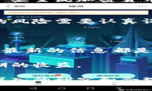 阿达尼加密货币：投资新机遇与风险分析/
阿达尼, 加密货币, 投资机遇/guanjianci

在近几年中，加密货币已经成为全球投资者广泛关注的话题，随着比特币和以太坊等知名数字资产的崛起，各类加密货币也纷纷涌现。在这样的背景下，阿达尼加密货币作为一种新兴的投资选择，其背后的技术、市场环境和潜在的投资机会值得深入探讨。

阿达尼加密货币是由阿达尼集团推出的数字货币，旨在推动区块链技术的发展，并最终实现金融交易的便利化。作为一个大型企业集团，阿达尼集团在领域中的知名度和资源使得阿达尼加密货币在投资者心中占有一席之地。然而，任何投资都伴随着风险，尤其是加密货币市场的波动性更是使得投资者在做出决策时需要考虑多方面的因素。

阿达尼加密货币的基本概念
理解阿达尼加密货币的首要任务是明确其基本概念。阿达尼加密货币灵活地结合了区块链技术和传统金融服务。与比特币等其他加密货币相比，阿达尼加密货币更注重在实际交易中的运用，例如用于支付和价值传输的平台，其背后的区块链技术旨在确保交易的透明性和安全性。

此外，阿达尼加密货币的发行和管理机制也是其特色之一。与许多加密货币（如比特币）通过挖矿的方式产生不同，阿达尼加密货币更多依赖于公司自身的经济活动，采取了相对集中化的管理方式，这使得其在监管和合规性方面可控性更强。

阿达尼加密货币的市场表现
自推出以来，阿达尼加密货币的市场表现吸引了广泛关注。初期由于阿达尼集团的品牌效应，该加密货币的交易量和市值迅速上涨。然而，加密货币市场的波动性使得其价格呈现出剧烈的起伏，投资者需要定期关注市场的动态变化。

市场表现的分析不仅包括价格走势，还需关注交易所的支持情况及流动性。流动性越高，意味着投资者在买入和卖出时面临的价差可能越小，从而降低交易成本。阿达尼加密货币是否能够吸引更多的交易所进行上市，及其在交易所中的流通情况是衡量其市场表现的重要因素。

投资阿达尼加密货币的机遇与挑战
投资阿达尼加密货币所带来的机遇不容小觑。首先，随着越来越多的人认识到加密货币的价值，相关领域的市场需求正在增长。阿达尼作为一家大型企业，其背后的实力和信誉能够为投资者提供相对稳定的保障。

然而，投资阿达尼加密货币同样存在挑战。首先是市场监管的不确定性，许多国家和地区尚未对加密货币采取统一的法律法规，这可能会影响到阿达尼加密货币的合规性。此外，加密货币市场的快速变化以及投资者心理的波动也会对其价格带来重大影响。

有关阿达尼加密货币的常见问题
围绕阿达尼加密货币，投资者常常会产生一些疑问，以下是五个与之相关的问题以及详细解答。

问题1: 阿达尼加密货币的安全性如何？
安全性是投资任何加密货币时必须优先考虑的因素，阿达尼加密货币亦是如此。首先，我们需了解其技术架构。阿达尼加密货币采用了先进的加密技术，确保交易过程中的数据传输安全，并设有多重身份验证机制以防止未经授权的交易。这些措施大大降低了黑客攻击和数据泄露的风险。

其次，阿达尼集团的品牌可信度也是其安全性的重要组成部分。企业的声誉和合规性直接影响了公众对其产品的信任度，阿达尼作为行业内的重要参与者，其在金融和科技领域的历程为投资者提供了相对安全的投资环境。

当然，加密货币的安全还需用户自身的努力，投资者应保护好自己的私钥，确保信息存储在安全的地方。此外，使用具有良好口碑和技术支持的交易平台也至关重要。

问题2: 如何购买阿达尼加密货币？
购买阿达尼加密货币的过程可以分为几个步骤。首先，投资者需要选择一个支持阿达尼加密货币的交易所。常见的交易平台包括知名的数字货币交易所，用户在选择时应考虑流动性、平台信誉和交易费用等因素。

接下来，投资者需要在所选交易所注册一个账户，完成相应的KYC认证。这一过程通常需要提供个人身份信息和相关证明文件，以遵循当地的法律法规。

完成注册后，投资者可以通过银行转账、信用卡或其他数字货币的方法为账户充值。充值完成后，即可在交易平台上搜索阿达尼加密货币，选择购买数量并确认交易。

最后，建议投资者将购买的阿达尼加密货币保存在冷钱包中，以增强其安全性，尤其是如果长期持有的话，冷钱包提供了相较于在线钱包更高的安全性。

问题3: 阿达尼加密货币的未来趋势如何？
阿达尼加密货币的未来趋势必须考虑市场的整体走向及技术的发展方向。随着全球对加密货币的关注度逐渐提升，各国对数字资产监管的政策也在不断变化，阿达尼加密货币的未来受到多方面因素的影响。

首先，技术创新和区块链的发展，将会推动阿达尼加密货币在实际应用场景中的深入。例如，在供应链金融、资产证券化等领域，阿达尼加密货币可能会发挥更大的作用，从而提升其使用价值和投资潜力。

其次，市场竞争也是影响其发展的重要因素。目前市场上存在大量加密货币，阿达尼加密货币需要通过技术、市场和用户体验等方面的不断迭代升级来增强竞争力。

当然，投资者的参与度也是未来趋势的关键。随着越来越多的个人和机构投资者加入，阿达尼加密货币的市场认知度和成熟度将不断提升，这一方面有助于推动其发展，另一方面也会带来更大的波动性和风险。

问题4: 阿达尼加密货币与其他主流加密货币相比有什么优势？
阿达尼加密货币在竞争激烈的加密货币市场中，所具备的优势与特殊性，来源于其背后阿达尼集团的资产及技术。在与其他主流加密货币（如比特币、以太坊等）对比时，阿达尼加密货币具有以下几点优势。

首先，由于阿达尼集团的资源和产业背景，阿达尼加密货币能够融入集团的传统经济活动中，增值空间更大。例如，可以用于集团旗下的各种企业和产品中，从而形成良好的商业生态。相比之下，许多主流加密货币的应用场景较为单一，面临较大的竞争压力。

其次，阿达尼加密货币的合规性相对较强，因为集团在多个国家和地区的合法运营，使得其能较好地适应不同市场的监管政策。这在某种程度上也增强了投资者的信心，因为合规性有助于降低法律和政策风险。

最后，阿达尼加密货币在技术上采用了先进的区块链架构，具备扩展性和灵活性。这使得其在进行各种金融交易时表现出色，能够满足不同用户的需求，而不用像一些主流加密货币那样面临交易速度和费用上的挑战。

问题5: 投资阿达尼加密货币的建议是什么？
对于潜在的投资者而言，投资阿达尼加密货币的建议涵盖多个方面。首先，必须仔细了解相关的市场趋势和法律法规，确保所投资的资产合规可行。加密货币市场的风险需要认真评估，切忌盲目跟风。

其次，建议投资者适度分散投资，避免将所有资金集中在单一资产上。这可以有效降低风险，并在一定程度上平衡潜在收益。

此外，定期关注市场动态和阿达尼加密货币的相关新闻是必不可少的，这样可以帮助投资者及时调整自己的投资策略。无论在价格波动还是市场需求变化时，获取最新的信息都是做出决策的基础。

最后，建议投资者拥有明确的投资目标和计划，设置合理的止损和止盈点，以有效控制风险。切不可因市场的短期波动而影响情绪，理性的投资决策才能带来更长期的收益。

综上所述，阿达尼加密货币作为一个新兴的数字资产，具有独特的市场机会和潜在风险。投资者在关注其带来的回报的同时，也需认真对待背后存在的挑战。通过深入的研究和合理的投资策略，阿达尼加密货币有可能成为未来投资组合的重要组成部分。