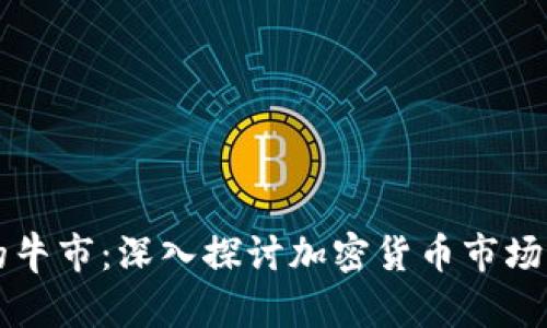 消失的牛市：深入探讨加密货币市场的兴衰
