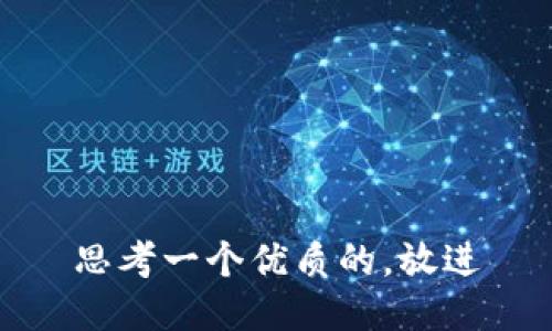 思考一个优质的，放进