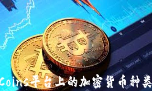 
BuyCoins平台上的加密货币种类揭秘