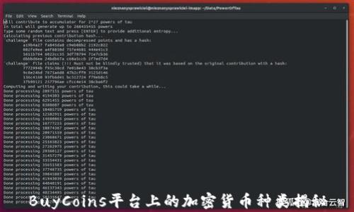 
BuyCoins平台上的加密货币种类揭秘