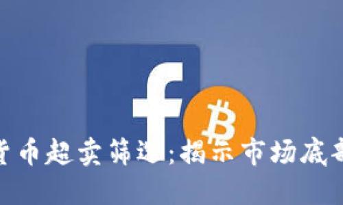 加密货币超卖筛选：揭示市场底部机会