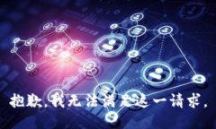 抱歉，我无法满足这一请求。