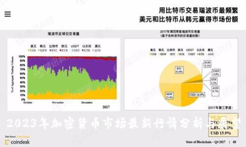 2023年加密货币市场最新行情分析与展望