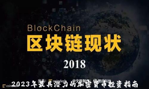 
2023年最具潜力的加密货币投资指南