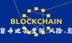 深入解析加密货币攻击案例：风险、影响及防范